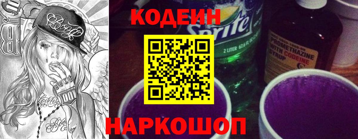 Codein Purple Drank Звенигород
